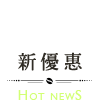 新優惠-hot news