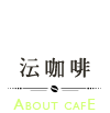 咖啡所-about cafe
