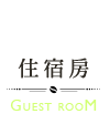 住宿房-guest room