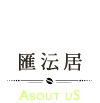 匯沄居-about us
